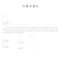 신원보증서(3) 신원보증서(3)